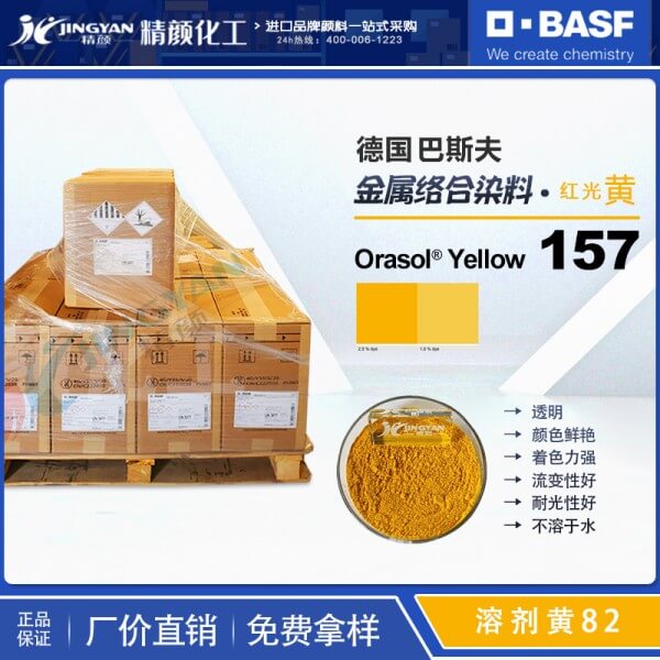 巴斯夫157染料黃BASF Orasol 157奧麗素金屬絡合染料溶劑黃82